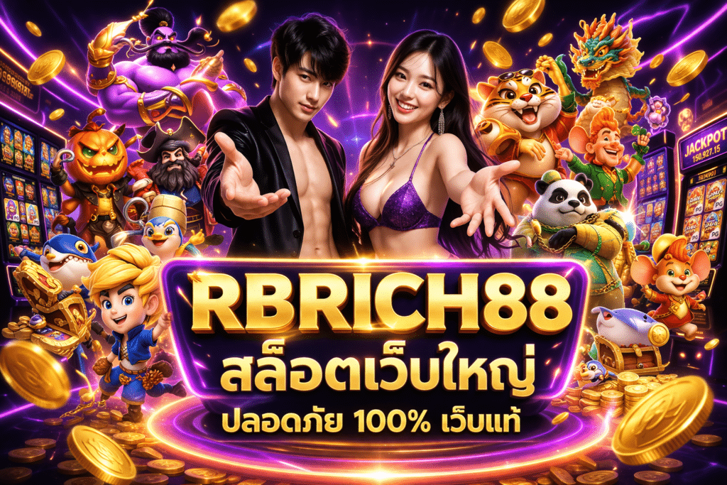 RBRICH88 สล็อตเว็บใหญ่ ปลอดภัย 100% เว็บแท้