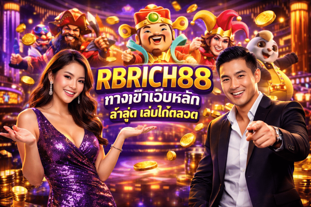 RBRICH88 ทางเข้าเว็บหลัก ล่าสุด เล่นได้ตลอด
